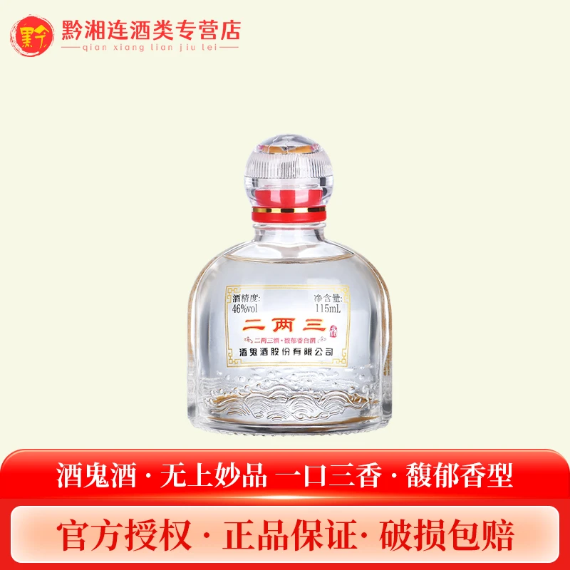 酒鬼46度二两三酒115ml单瓶装小瓶酒馥郁香型湖南白酒送礼46度