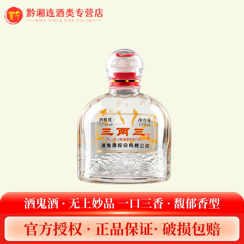 酒鬼【粮送礼食酒】三两三酒小瓶装湖南馥郁香型白酒送礼52度168ml