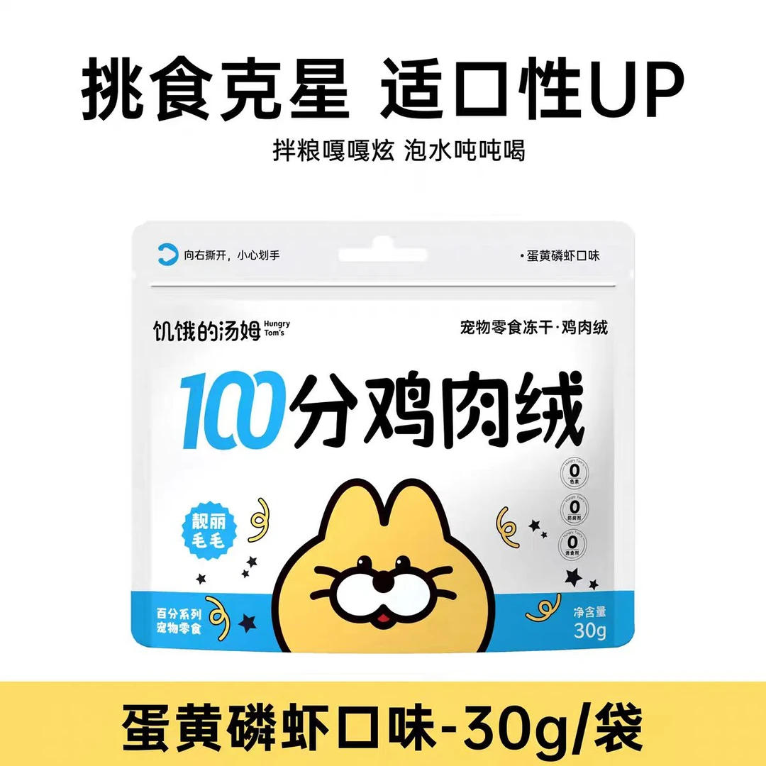 饥饿的汤姆鸡肉绒冻干拌饭30g*2包蛋黄磷虾猫狗粮伴侣