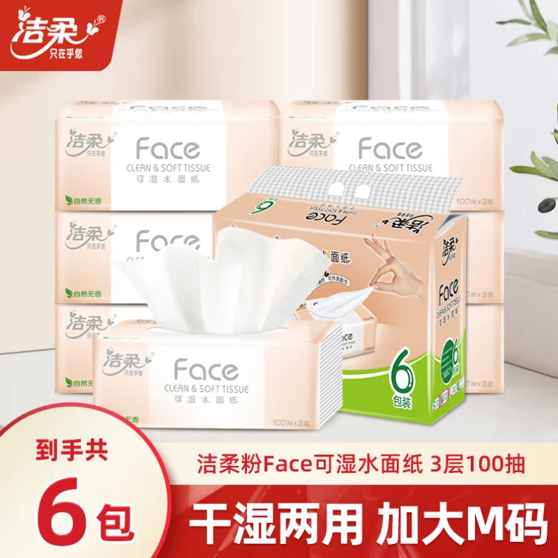 C&S/洁柔抽纸可湿水面巾纸M码加厚大包家用餐巾纸抽擦手纸实惠装