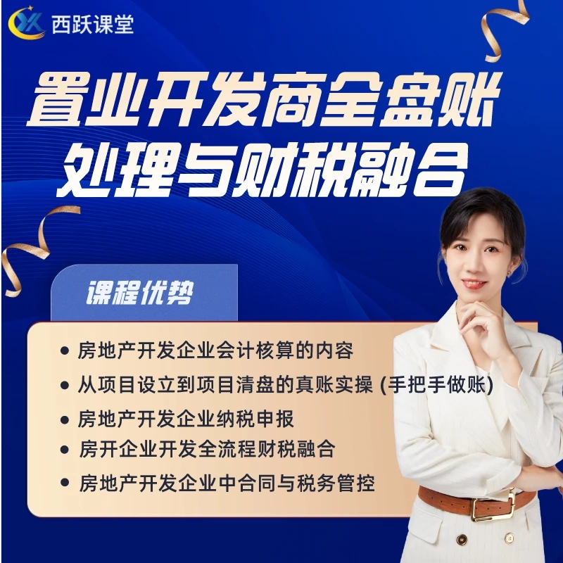 财务会计【置业开发商全盘账处理与财税融合】方源老师