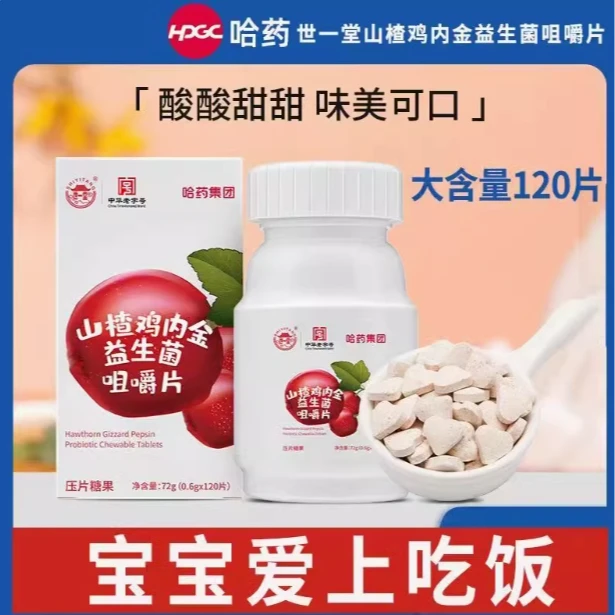 哈药山楂鸡内金咀嚼片糖果益生菌脾胃小孩爱吃酸甜味道