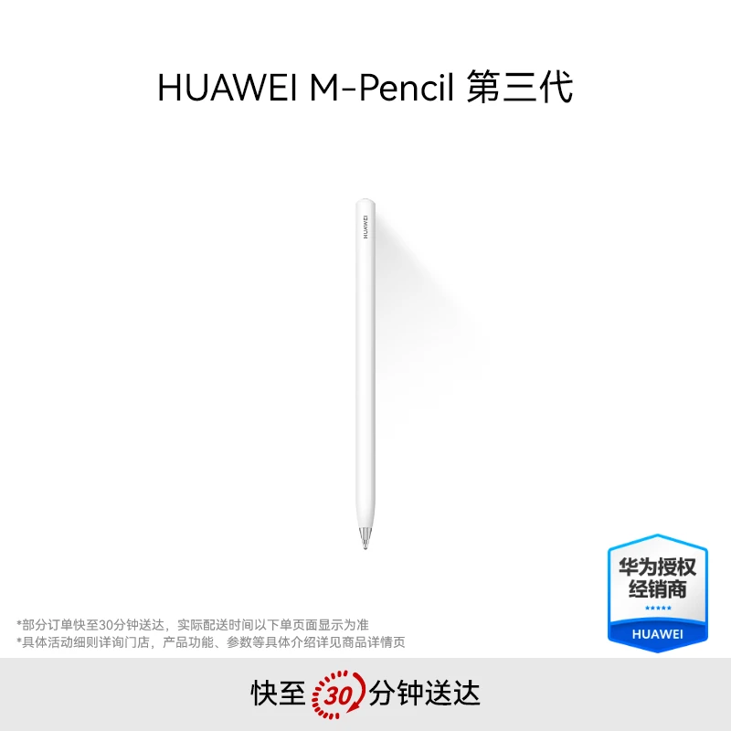 华为/HUAWEI 手写笔 M-Pencil 第三代