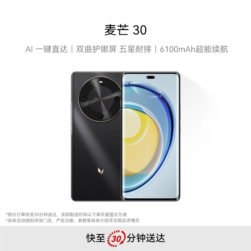 麦芒 30 双曲护眼屏 6100mAh超能续航手机同城送
