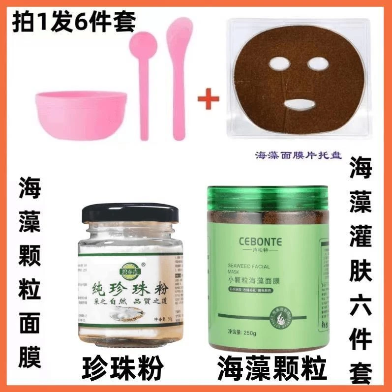 【拍一发六】海藻颗粒面膜+纯珍珠粉 提亮补水改善暗沉淡细纹收毛孔