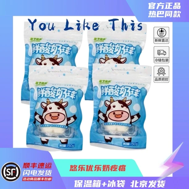 新疆热巴同款悠了优乐鲜酸奶球酸奶疙瘩纯牛奶零食顺丰冷链包邮