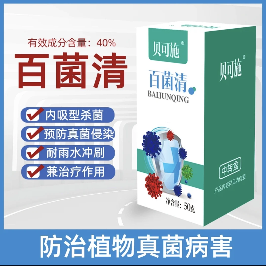百菌清防病害适用保护性绿植花卉盆栽家庭园艺通用型花卉药剂