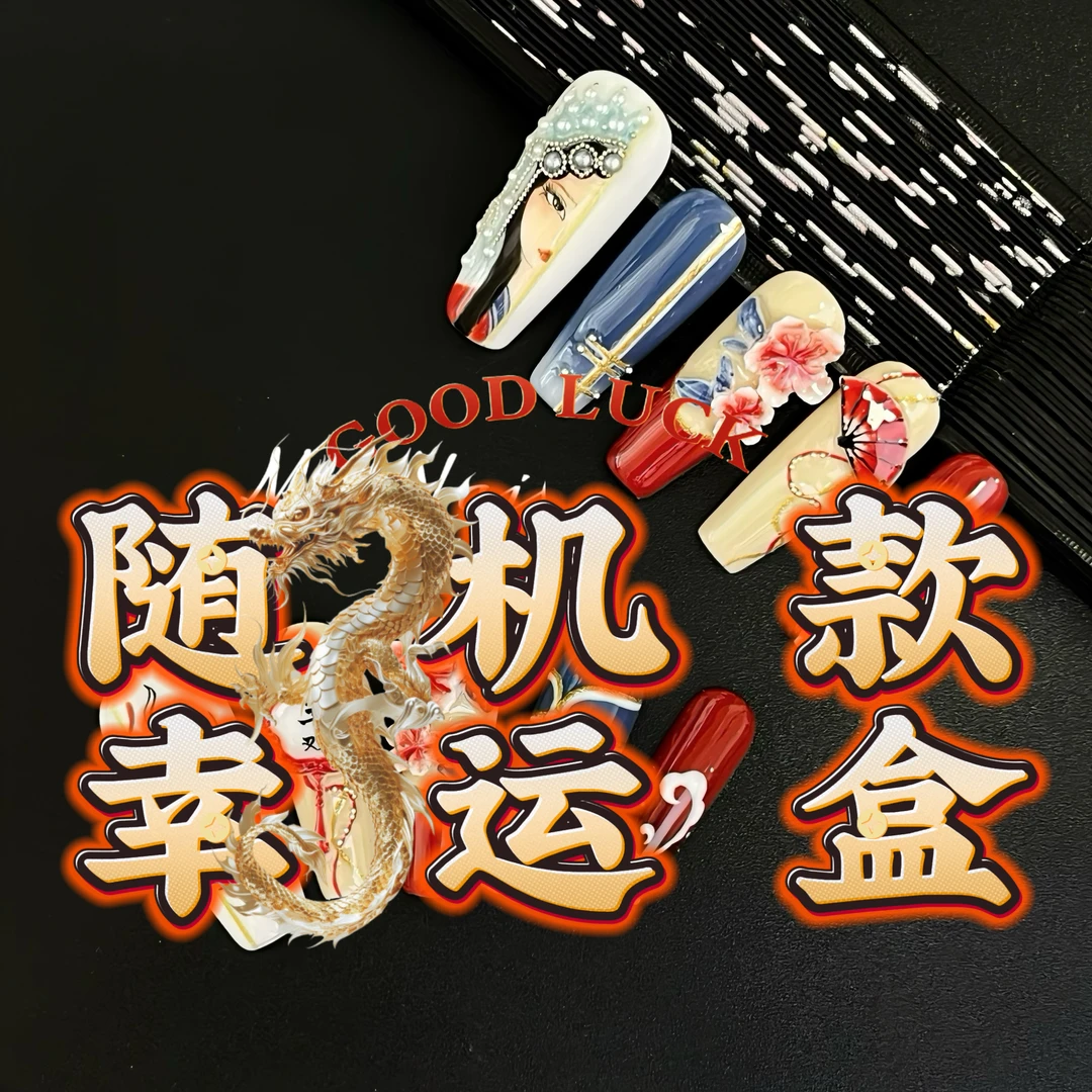 超级福袋穿戴甲链接（款式随机发，不挑款不挑甲型，可备注尺码）