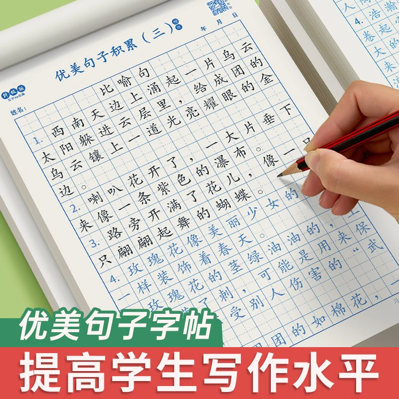 优美句子加好词好句好段练习纸提升写作小学生练字描写加厚写字