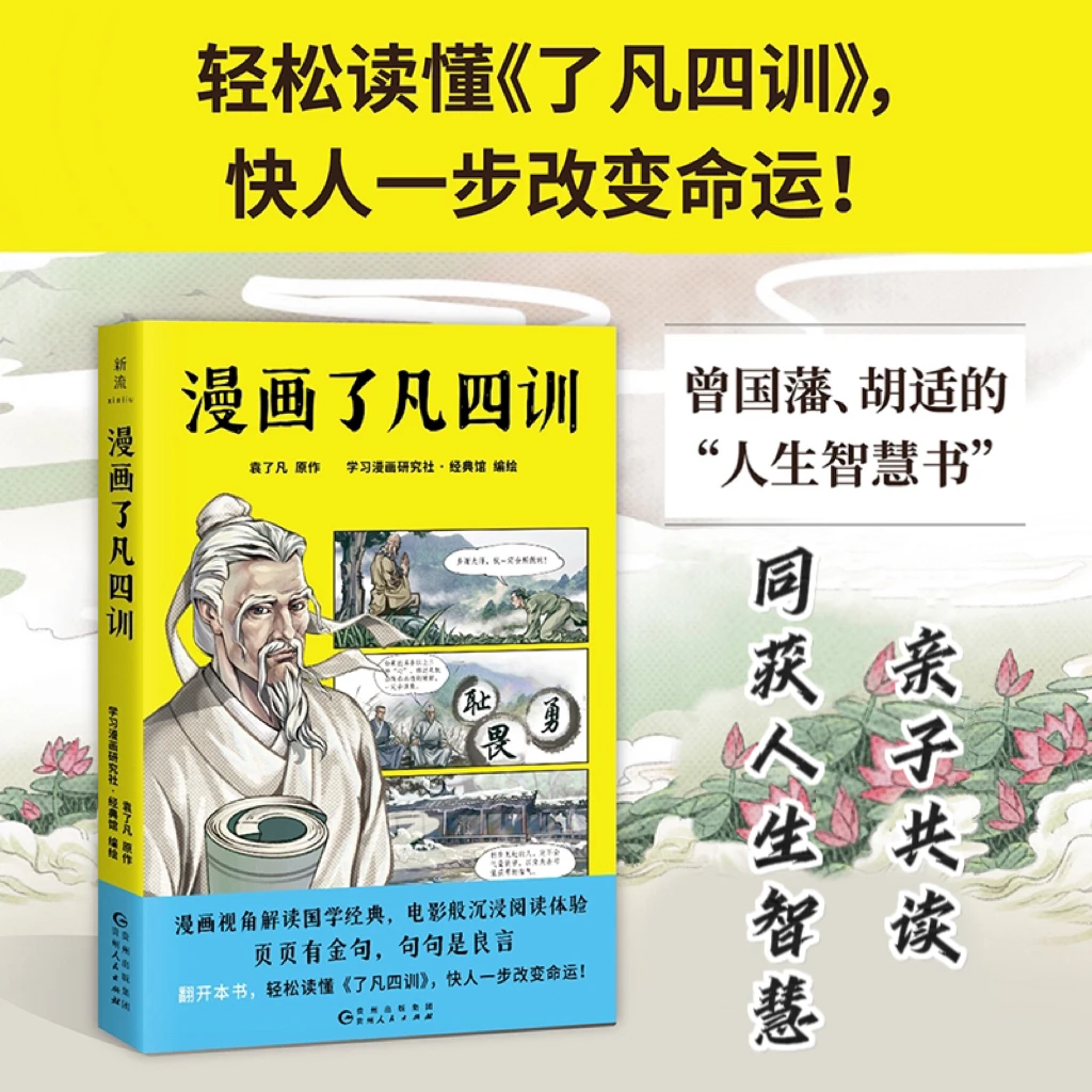 漫画了凡四训 漫画解读国学经典 页页有金句 句句是良言