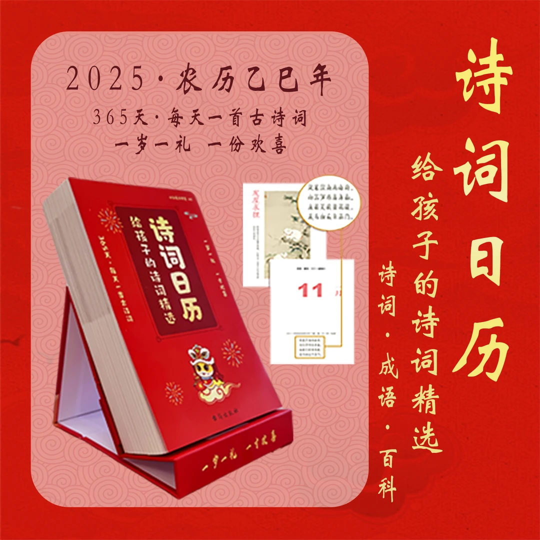 现货2025年诗词诗画日历 全彩蛇年台历新岁留珍 给孩子的诗词精选