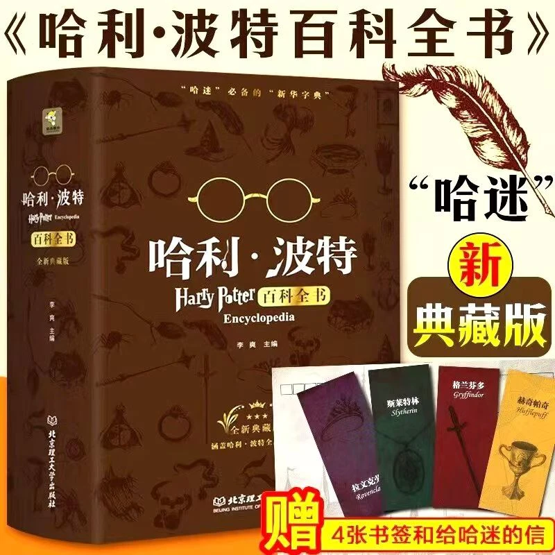 哈利·波特百科全书（哈迷必备的“新华字典”全新典藏版）