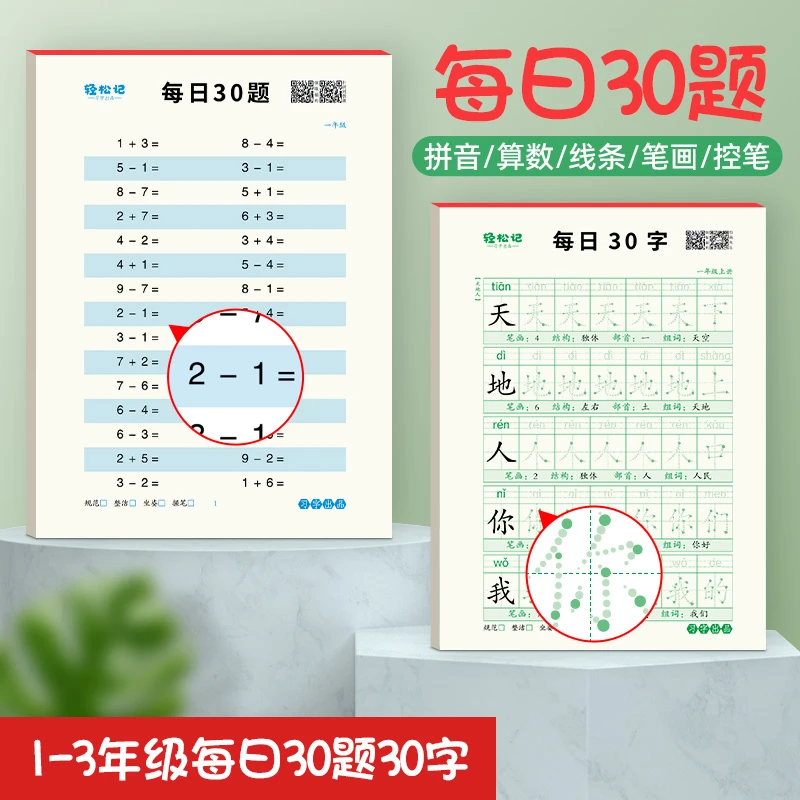 【推荐】减压字帖每日30字+每日30题语文同步字帖+数学口算题人教版