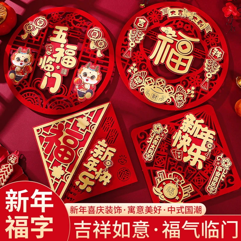 2024龙年门贴立体福字磁吸乔迁装饰入户家用植绒墙贴福字窗花自粘