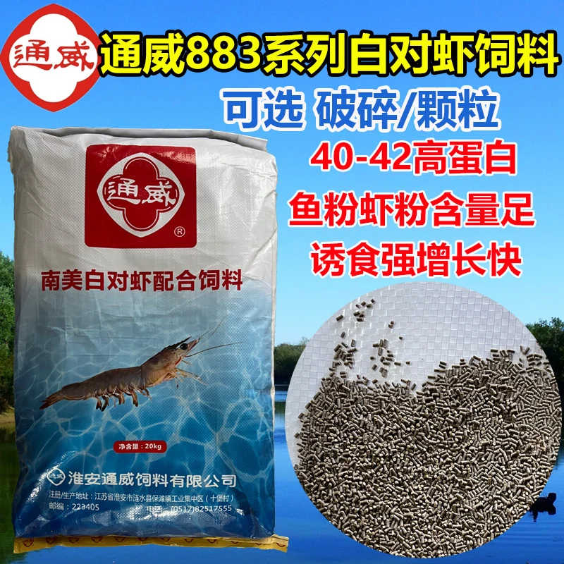 通威883系列南对虾饲料腥味高蛋白诱食强养殖颗粒/破碎可以选