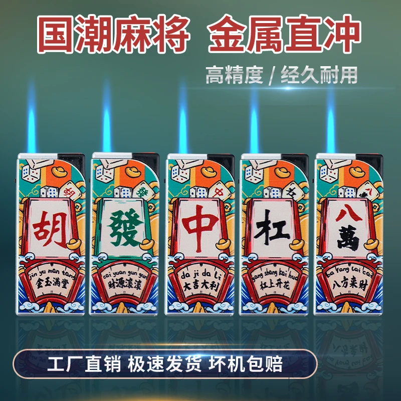 时尚国潮麻将金属直冲防风打火机可充气耐用uv彩印广告定制斜打款