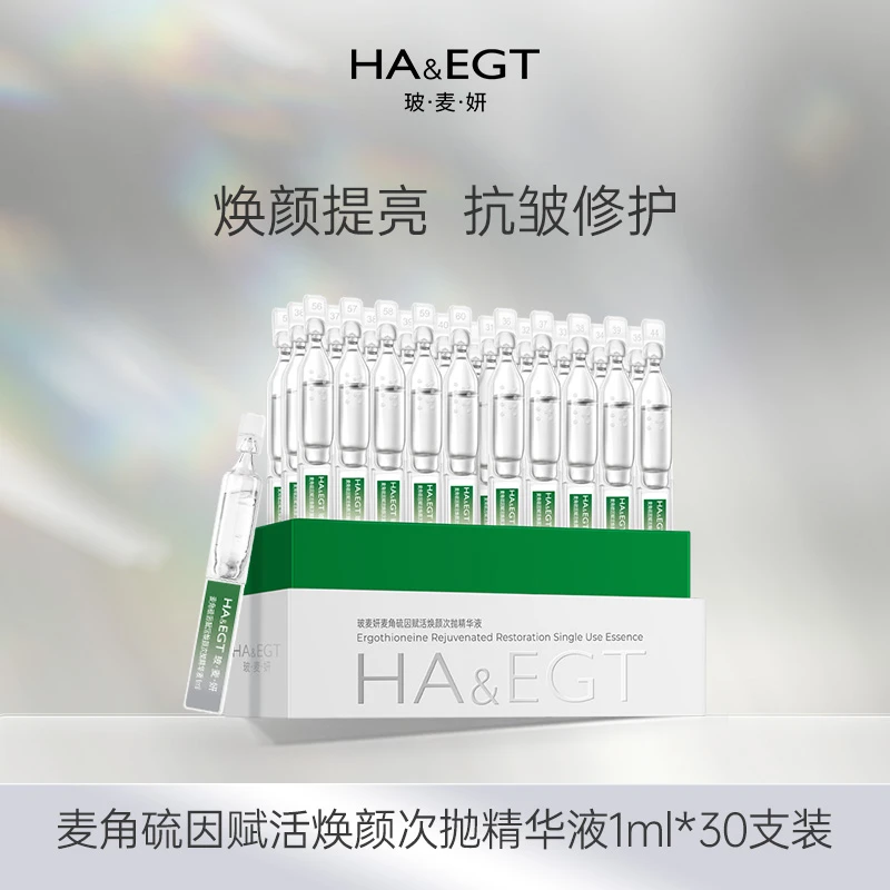 【囤货】玻麦妍麦角硫因1000+PPM赋活焕颜次抛精华液提亮修护