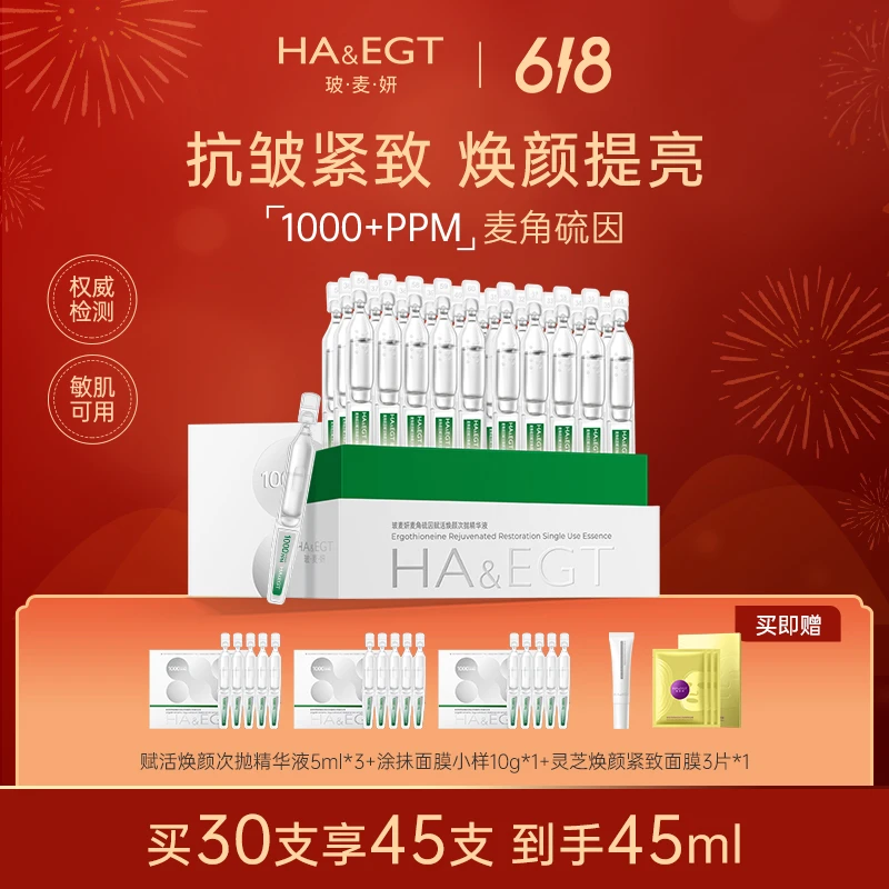 玻麦妍麦角硫因1000+PPM赋活焕颜次抛精华液提亮修护保湿抗皱