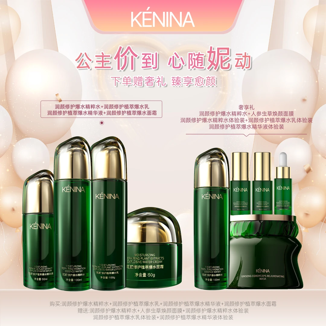 珂尼娜ENINA润颜修护植萃精粹四件套