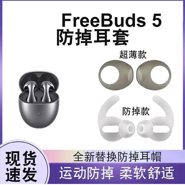 适用于华为FreeBuds 5蓝牙耳机保护套半入耳防滑防掉耳套鲨鱼鳍
