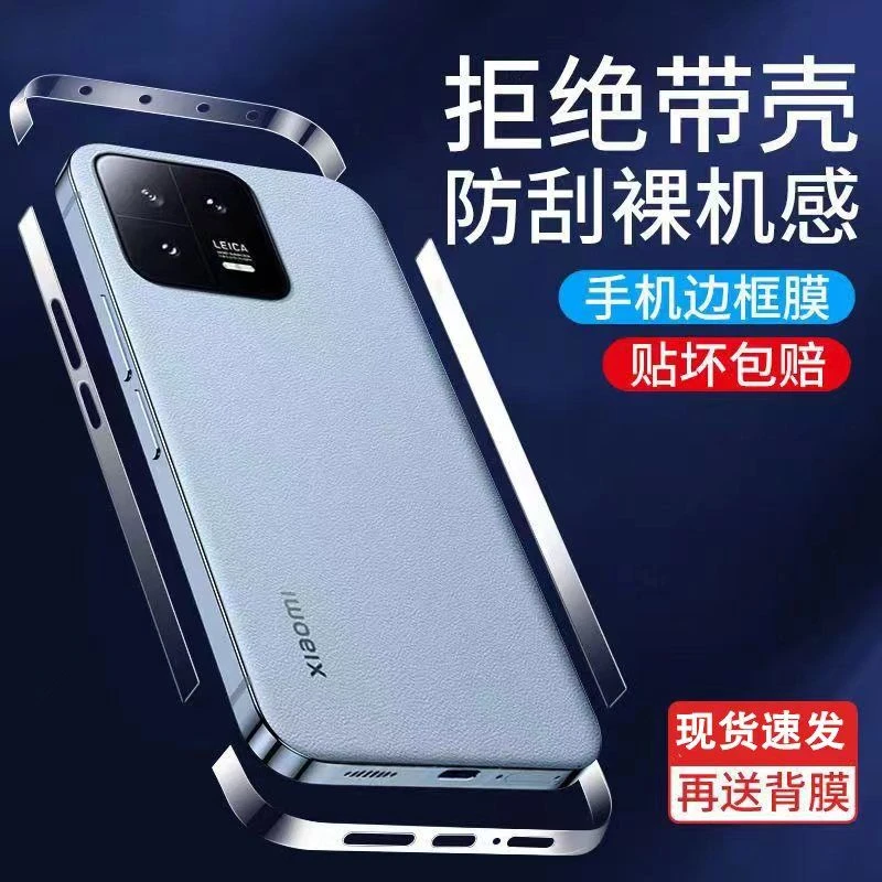 适用小米13边框膜xiaomi13pro新款超薄防刮防划痕全包边框保护膜