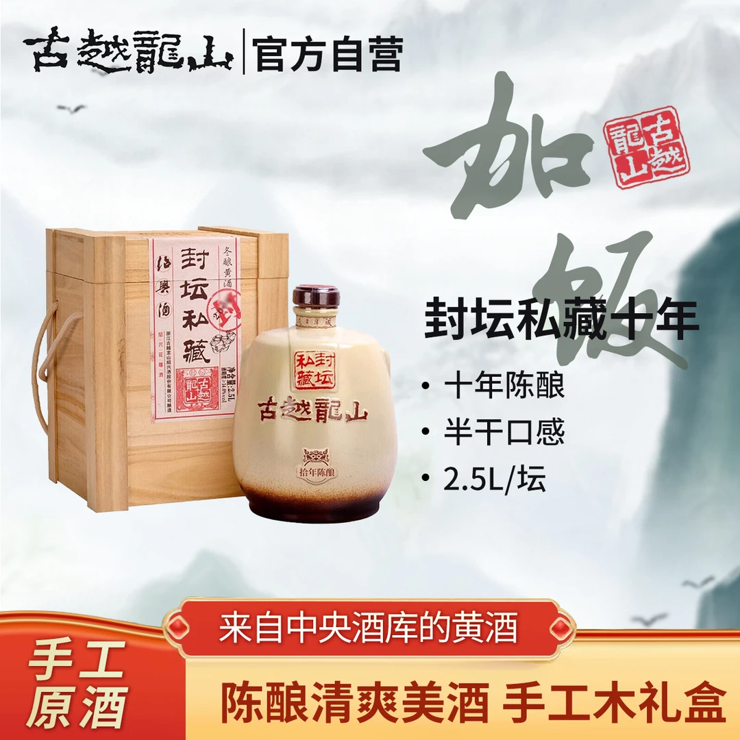 【官方正品】古越龙山10年陈封坛私藏2.5L绍兴黄酒酿造陈酿礼盒装坛