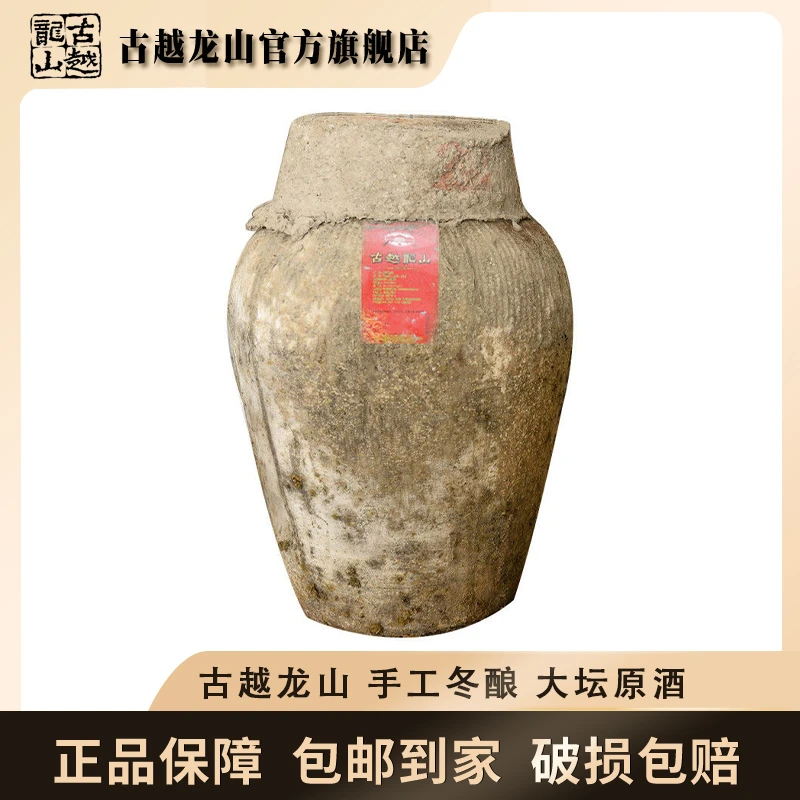 【官方正品】秋冬古越龙山2010年手工冬酿23-24L大坛原浆原坛