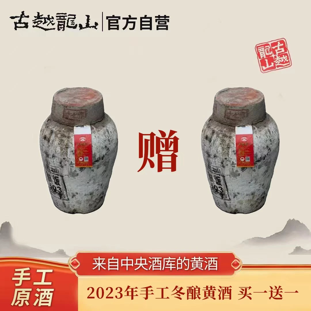 【买一送一】2023年古越龙山绍兴黄酒手工冬酿24升大坛原浆原坛原酒