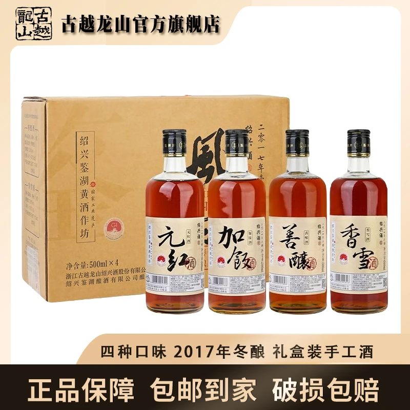 古越龙山绍兴黄酒鉴湖2017风味四品500ml*4瓶礼盒装 （D）