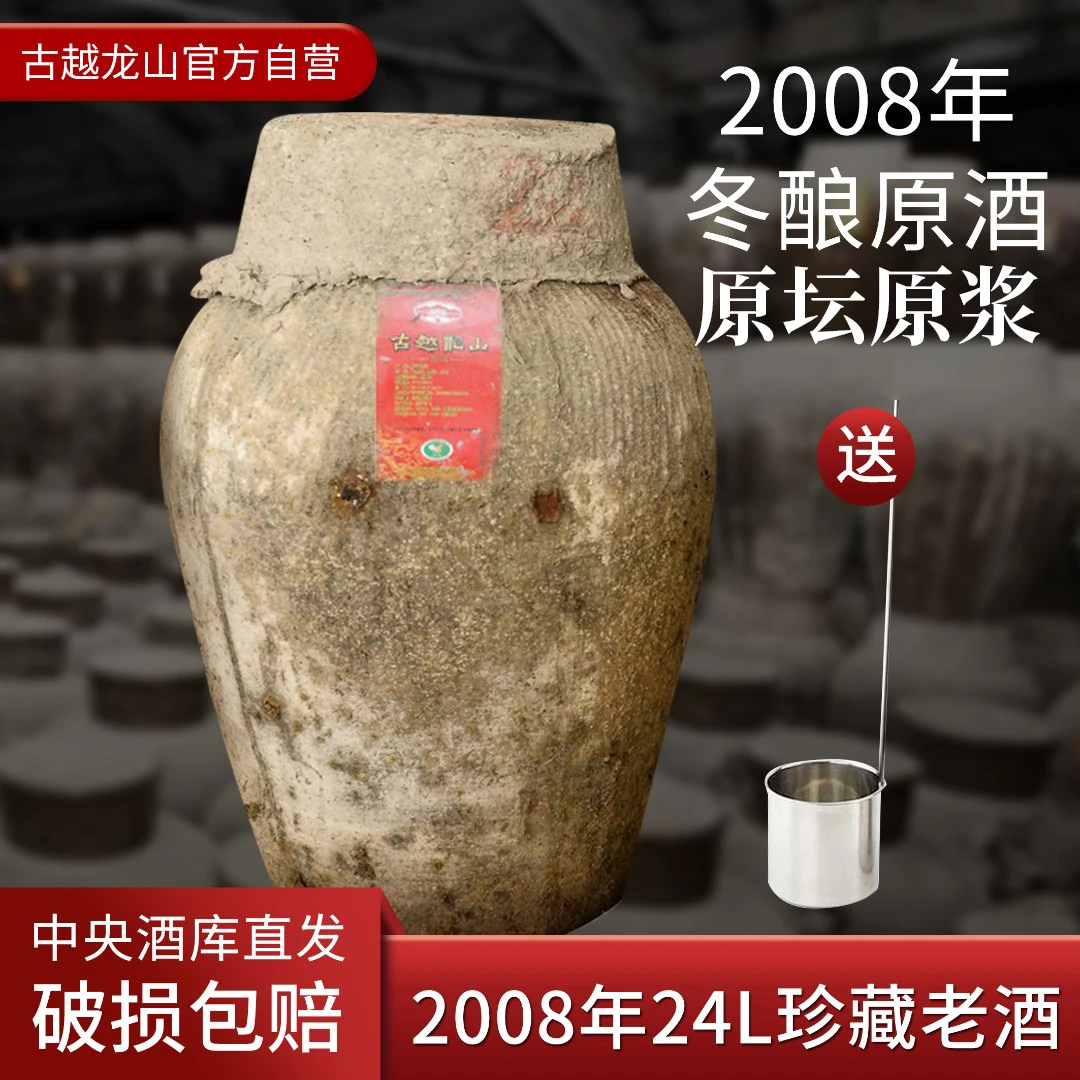 【官方正品】秋冬古越龙山2008年手工冬酿24L大坛原浆原酒绍兴花雕