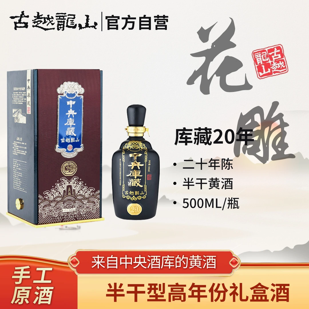 【官方正品】古越龙山绍兴黄酒库藏二十年花雕酒500ml礼盒酿造陈酿