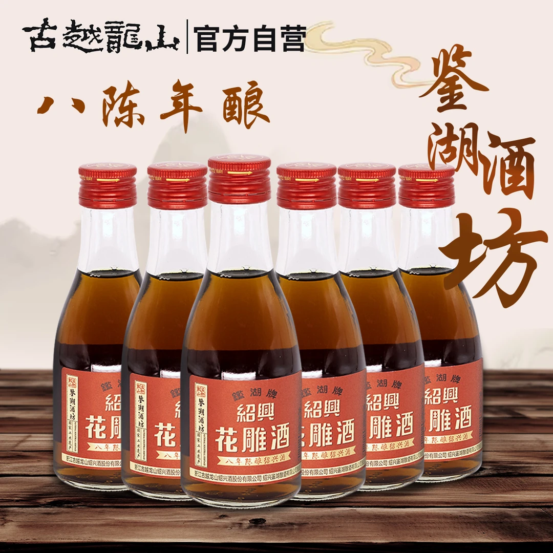 【官方正品】古越龙山鉴湖花雕酒八年180ml*6整箱手工酿造传统工艺