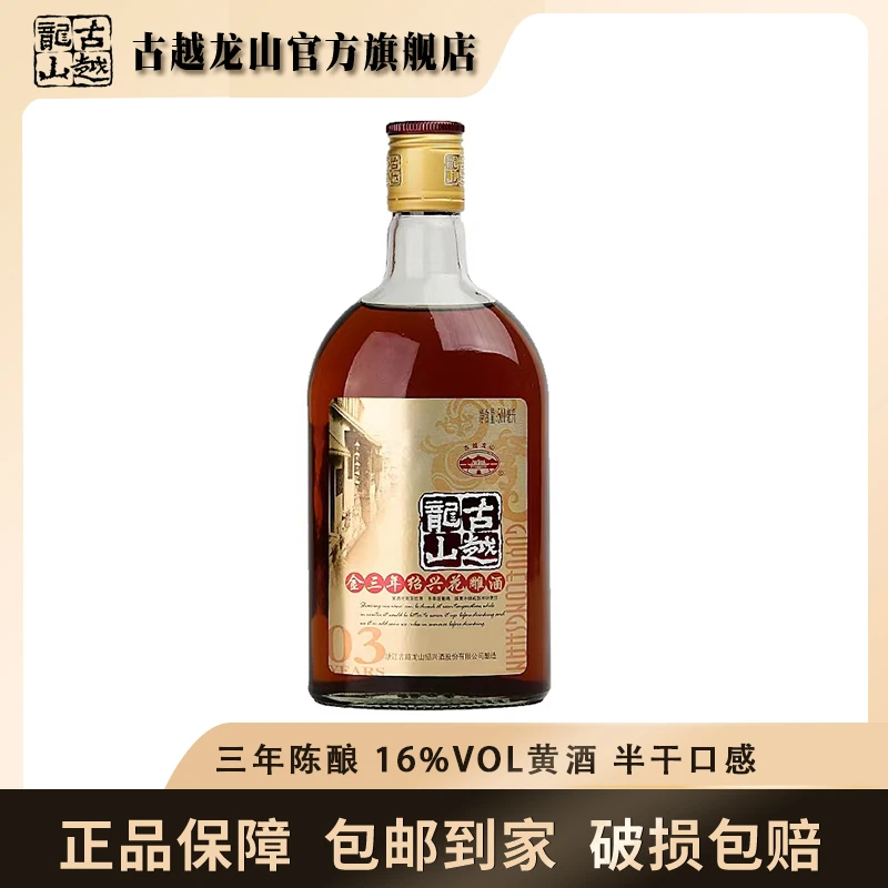 【官方正品】秋冬古越龙山 金三年绍兴花雕酒500ml单瓶装半干型黄酒
