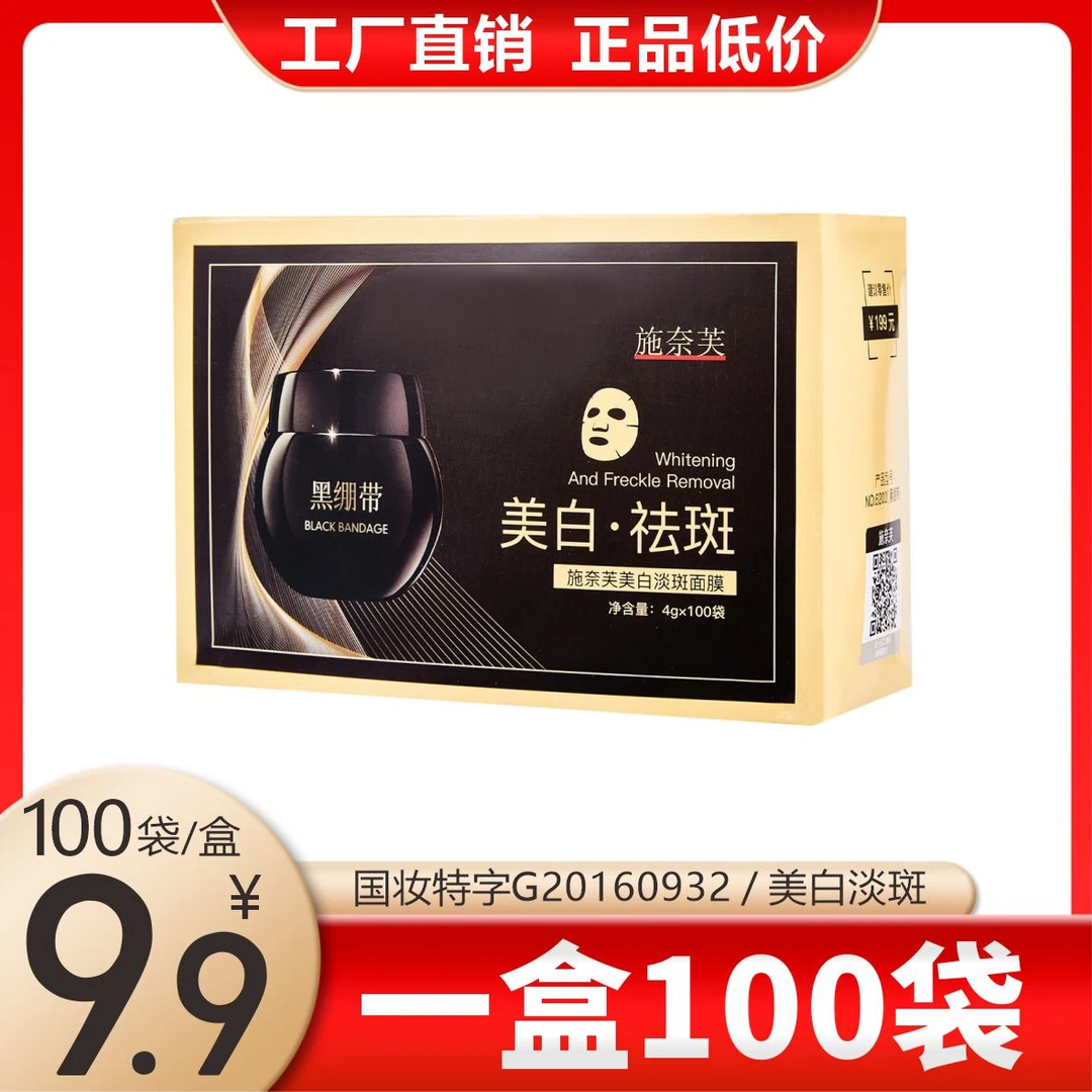 【一盒共100袋】施奈芙美白淡斑面膜 改善暗沉 润肤养颜保湿
