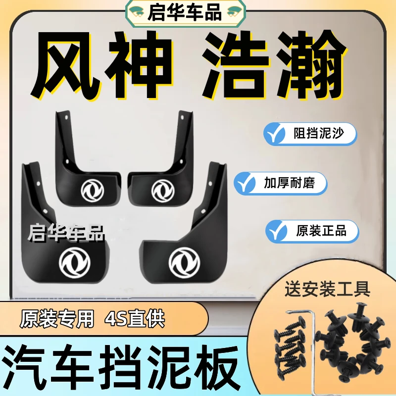 23款风神浩瀚专用挡泥板风神浩瀚前后轮挡泥皮瓦原厂改装汽车配件