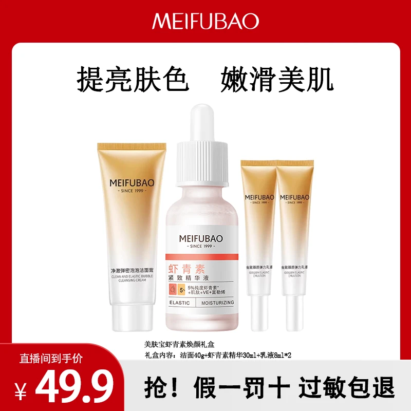 【51出游季】美肤宝虾青素紧致精华液面部保湿紧致精华液套盒