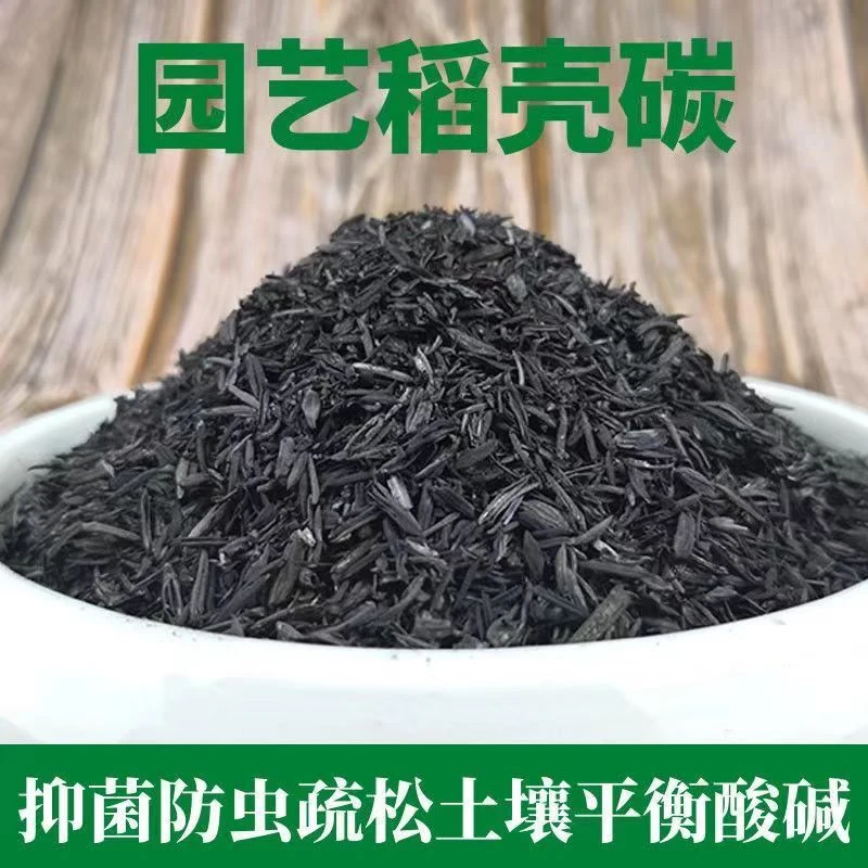 稻壳炭草木灰防虫砻糠灰稻壳炭土壤改良酸性有机土营养土花卉植物