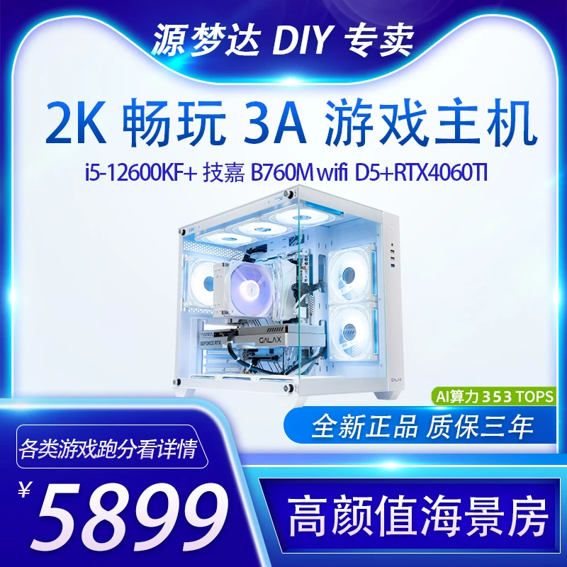 【热卖】12600KF+4060TI电脑台式机 白色diy海景房吃鸡游戏主机电脑