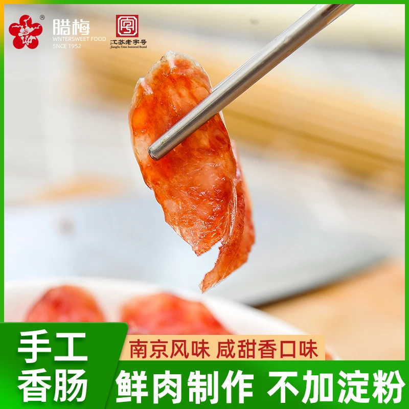 腊梅【南京香肠】258g原味老字号手工腊肉农家土特产自然风干腊肠