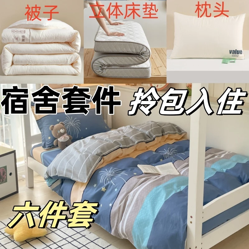 大学生宿舍全棉六件套单人上下铺纯棉高初中寝室拎包入住立体床垫