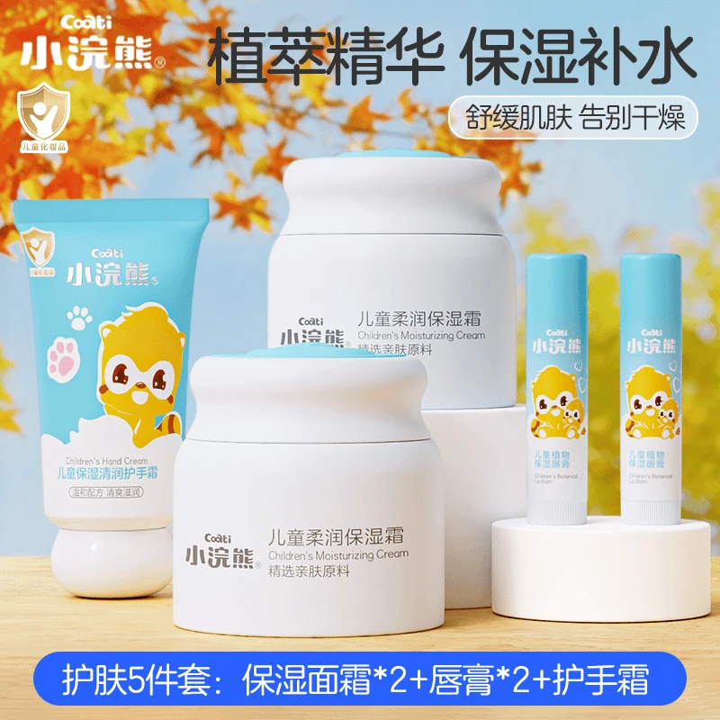 小浣熊儿童面霜5件套保湿霜擦香香小孩补水舒缓婴儿0-18岁润唇膏