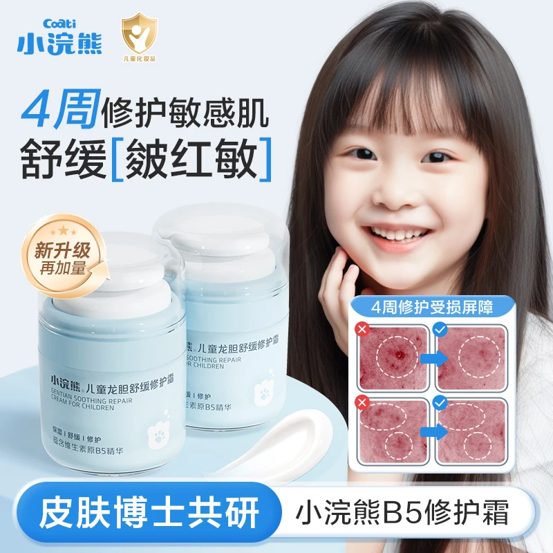 小浣熊儿童面霜龙胆B5修复霜胎脂屏障滋润保湿舒缓皴红敏宝宝霜