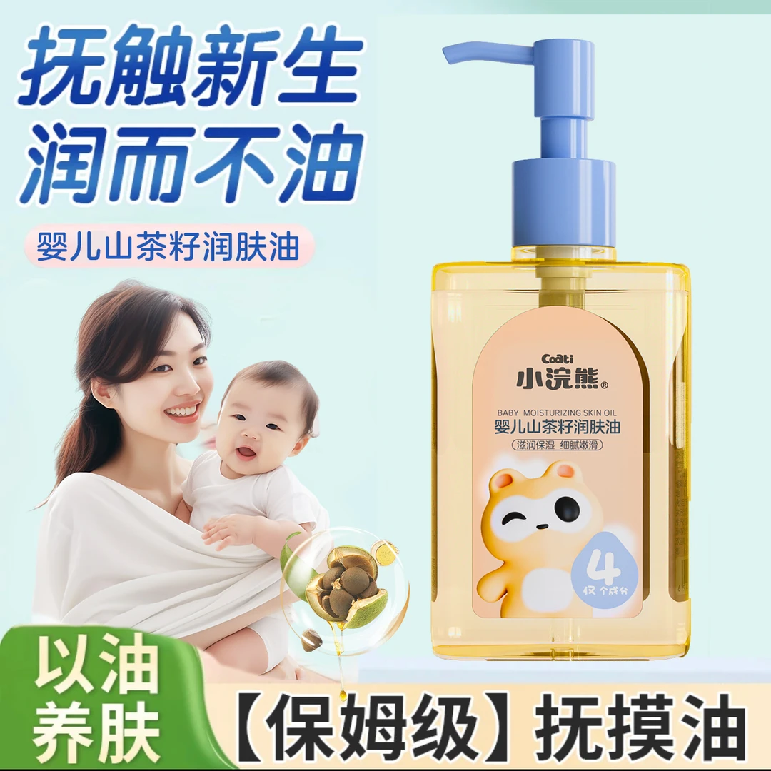 【月嫂级】小浣熊婴儿山茶籽油抚触油去头垢专用宝宝油新生儿面霜