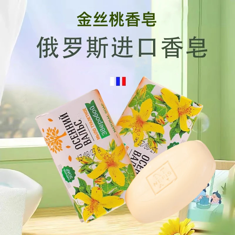 【2块】俄罗斯进口金丝桃香皂75g/块