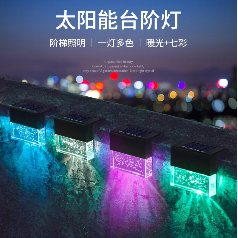 户外太阳能楼梯灯花园庭院台阶LED装饰七彩暖光双模式篱笆围栏灯