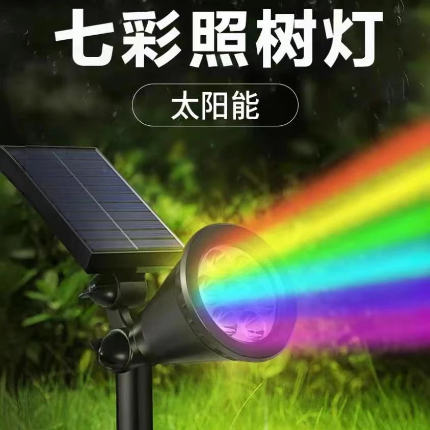 D太阳能户外射灯庭院草坪灯彩灯地插花园led灯七彩景观路灯射树灯