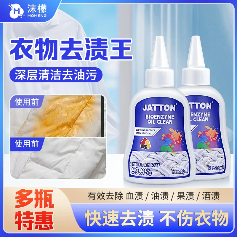 jatton生物酶衣服油渍衣服油迹神器去油王清洁白衣服去油渍老油斑