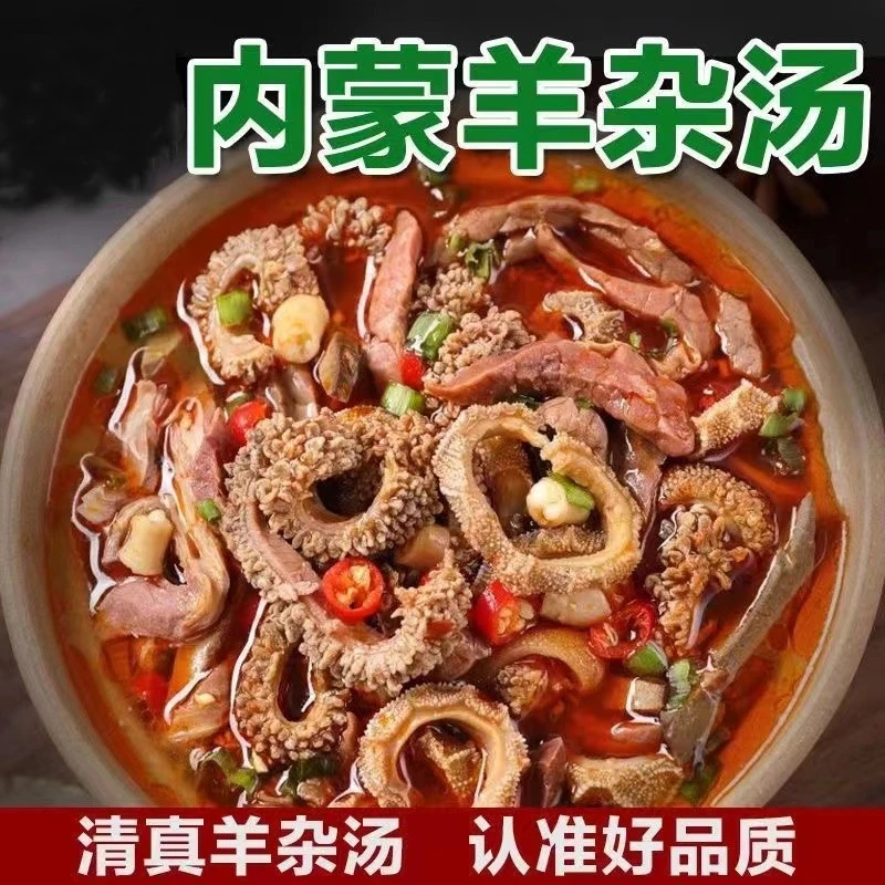 内蒙古羊肉羊杂碎全套羊肚肠羊肉汤羊杂真空全熟即食肉类美食批发