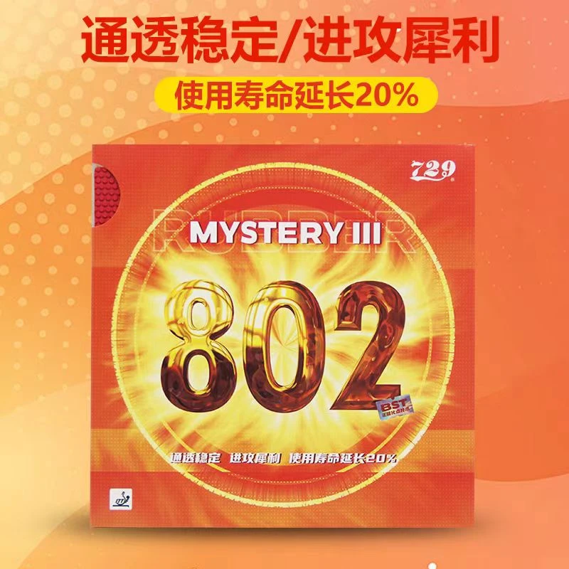 729/友谊 802正胶 802-40正胶 正胶颗粒乒乓套胶