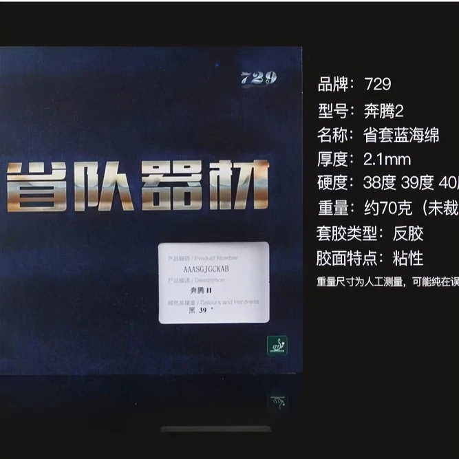 729/友谊 奔腾2 省套蓝海绵 粘性反胶套胶 爆冲弧圈型乒乓套胶